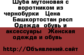 Шуба мутоновая с воротником из чернобурки › Цена ­ 15 000 - Башкортостан респ. Одежда, обувь и аксессуары » Женская одежда и обувь   